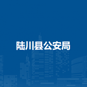 陸川縣公安局各辦事窗口工作時間和聯系電話