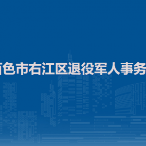 百色市右江區(qū)退役軍人事務(wù)局各部門(mén)負(fù)責(zé)人和聯(lián)系電話(huà)