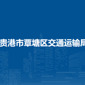 貴港市覃塘區(qū)交通運(yùn)輸局各部門負(fù)責(zé)人和聯(lián)系電話