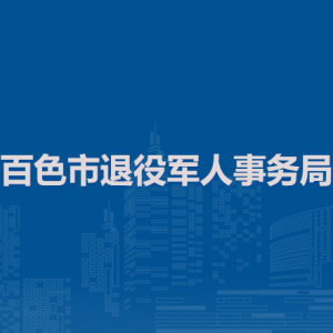 百色市退役軍人事務局各部門地址及聯(lián)系電話