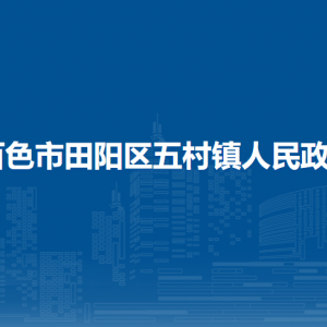 百色市田陽區(qū)五村鎮(zhèn)政府各部門負責(zé)人和聯(lián)系電話