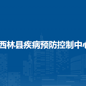 西林縣疾病預(yù)防控制中心各部門負(fù)責(zé)人和聯(lián)系電話