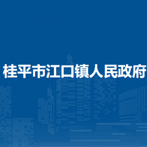 桂平市江口鎮(zhèn)政府各部門負(fù)責(zé)人和聯(lián)系電話