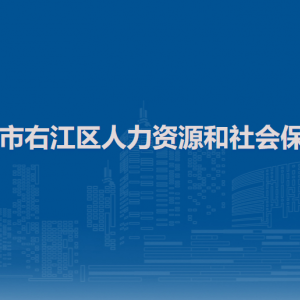 百色市右江區(qū)人力資源和社會保障局各部門負(fù)責(zé)人和聯(lián)系電話