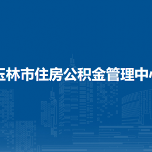 玉林市住房公積金管理中心各部門負(fù)責(zé)人和聯(lián)系電話