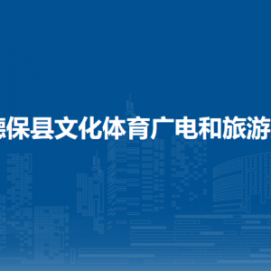 德?？h文化體育廣電和旅游局各部門負責(zé)人和聯(lián)系電話