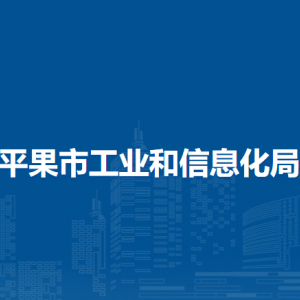 平果市工業(yè)和信息化局各部門負(fù)責(zé)人和聯(lián)系電話