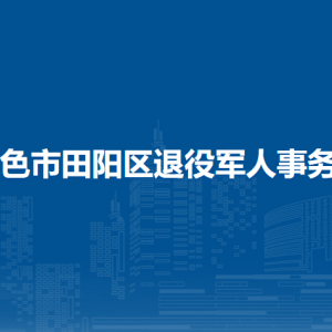 百色市田陽區(qū)退役軍人事務局各部門負責人和聯(lián)系電話