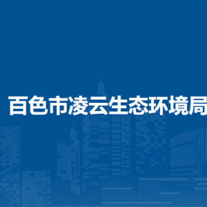 百色市凌云生態(tài)環(huán)境局各部門負(fù)責(zé)人和聯(lián)系電話