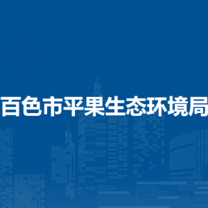 百色市平果生態(tài)環(huán)境局各部門負(fù)責(zé)人和聯(lián)系電話