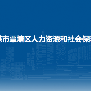 貴港市覃塘區(qū)人力資源和社會(huì)保障局各部門(mén)負(fù)責(zé)人和聯(lián)系電話(huà)