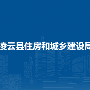 凌云縣住房和城鄉(xiāng)建設(shè)局各部門負(fù)責(zé)人和聯(lián)系電話