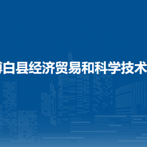 博白縣經(jīng)濟貿(mào)易和科學技術(shù)局各部門負責人和聯(lián)系電話