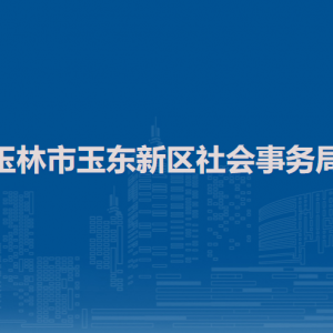 玉林市玉東新區(qū)社會事務(wù)局各部門負(fù)責(zé)人和聯(lián)系電話