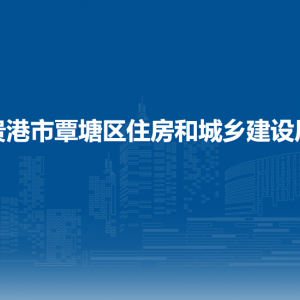 貴港市覃塘區(qū)住房和城鄉(xiāng)建設(shè)局各部門負責(zé)人和聯(lián)系電話