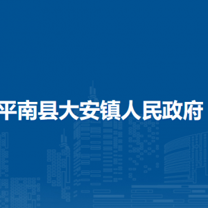 平南縣大安鎮(zhèn)政府各部門工作時(shí)間及聯(lián)系電話