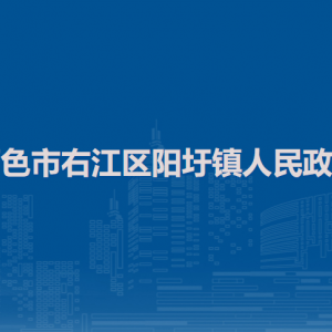 百色市右江區(qū)陽圩鎮(zhèn)政府各部門負責(zé)人和聯(lián)系電話