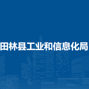 田林縣工業(yè)和信息化局各部門負(fù)責(zé)人和聯(lián)系電話