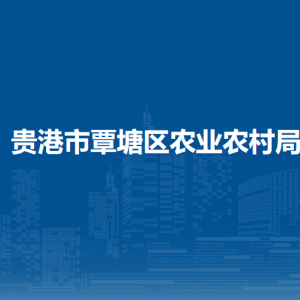 貴港市覃塘區(qū)農(nóng)業(yè)農(nóng)村局各部門負責人和聯(lián)系電話