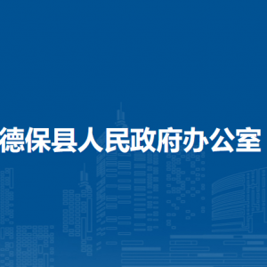 德?？h人民政府辦公室各部門負責人和聯(lián)系電話