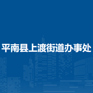 平南縣上渡街道辦事處各部門工作時(shí)間及聯(lián)系電話