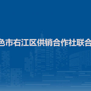 百色市右江區(qū)供銷合作社聯(lián)合社各部門負(fù)責(zé)人和聯(lián)系電話