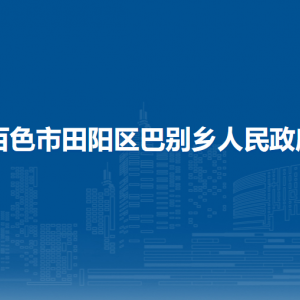 百色市田陽區(qū)巴別鄉(xiāng)政府各部門負(fù)責(zé)人和聯(lián)系電話