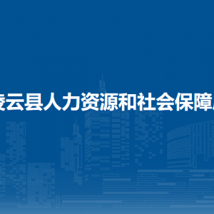 凌云縣人力資源和社會(huì)保障局各部門負(fù)責(zé)人和聯(lián)系電話