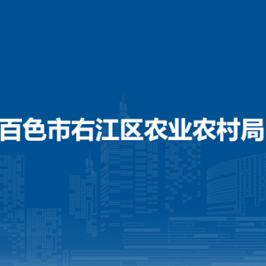 百色市右江區(qū)農(nóng)業(yè)農(nóng)村局各部門負責(zé)人和聯(lián)系電話