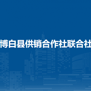 博白縣供銷(xiāo)合作社聯(lián)合社各部門(mén)負(fù)責(zé)人和聯(lián)系電話(huà)