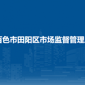 百色市田陽(yáng)區(qū)市場(chǎng)監(jiān)督管理局各部門負(fù)責(zé)人和聯(lián)系電話