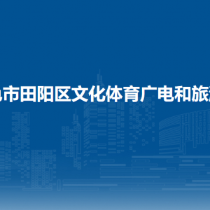 百色市田陽區(qū)文化體育廣電和旅游局各部門負責人和聯(lián)系電話