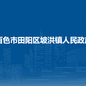 百色市田陽區(qū)坡洪鎮(zhèn)政府各部門負(fù)責(zé)人和聯(lián)系電話