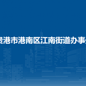 貴港市港南區(qū)江南街道辦事處各部門負責(zé)人和聯(lián)系電話