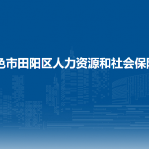 百色市田陽區(qū)人力資源和社會保障局各部門負責人和聯(lián)系電話