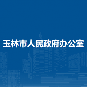 玉林市人民政府辦公室各部門負(fù)責(zé)人和聯(lián)系電話