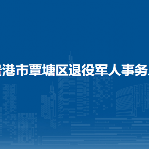 貴港市覃塘區(qū)退役軍人事務(wù)局各部門負(fù)責(zé)人和聯(lián)系電話