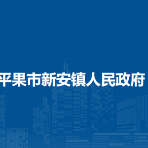 平果市新安鎮(zhèn)政府各部門(mén)負(fù)責(zé)人和聯(lián)系電話