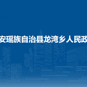 都安瑤族自治縣龍灣鄉(xiāng)政府各部門負(fù)責(zé)人和聯(lián)系電話