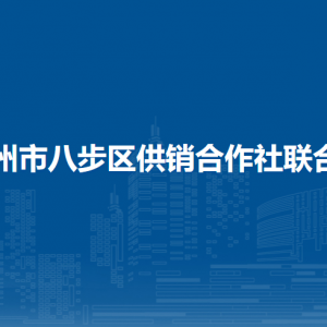 賀州市八步區(qū)供銷合作社聯(lián)合社各部門負責人和聯(lián)系電話