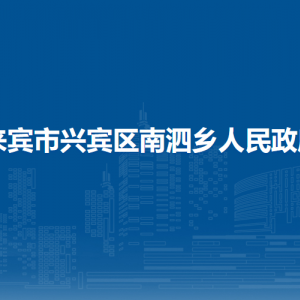 來賓市興賓區(qū)南泗鄉(xiāng)政府各部門負(fù)責(zé)人和聯(lián)系電話