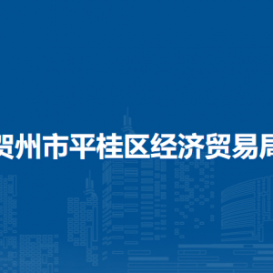 賀州市平桂區(qū)經(jīng)濟(jì)貿(mào)易局各部門(mén)負(fù)責(zé)人和聯(lián)系電話