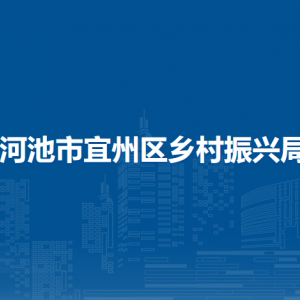 河池市宜州區(qū)鄉(xiāng)村振興局各部門負(fù)責(zé)人和聯(lián)系電話