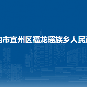 河池市宜州區(qū)福龍瑤族鄉(xiāng)政府各部門負責人和聯(lián)系電話