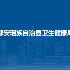 都安瑤族自治縣衛(wèi)生健康局各部門(mén)負(fù)責(zé)人和聯(lián)系電話(huà)