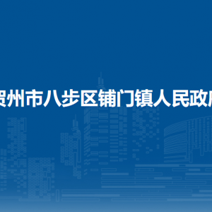 賀州市八步區(qū)鋪門鎮(zhèn)政府各部門負責人和聯(lián)系電話