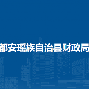 都安瑤族自治縣財政局各部門負責(zé)人和聯(lián)系電話