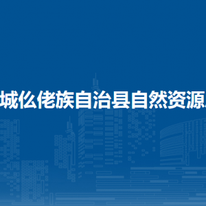 羅城縣自然資源局各部門工作時間及聯(lián)系電話