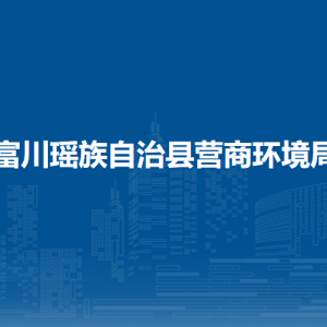 富川瑤族自治縣營商環(huán)境局各部門負(fù)責(zé)人和聯(lián)系電話