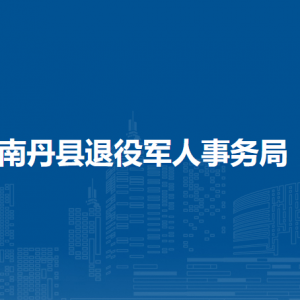 南丹縣退役軍人事務(wù)局各部門工作時間及聯(lián)系電話